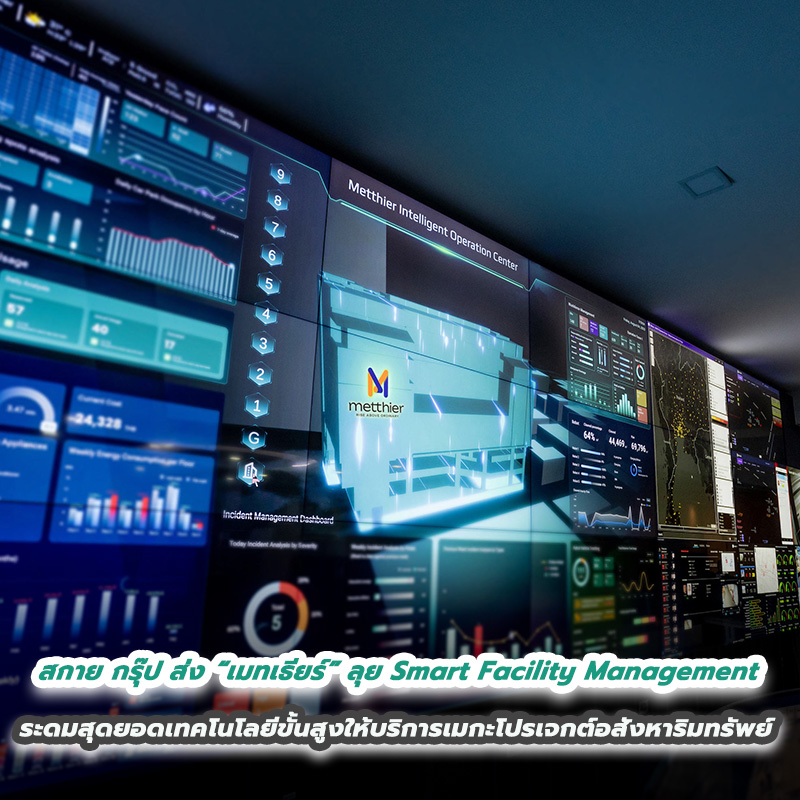 สกาย กรุ๊ป ส่ง “เมทเธียร์” ลุยภารกิจใหญ่ Smart Facility Management ระดมสุดยอดเทคโนโลยีขั้นสูงให้บริการเมกะโปรเจกต์อสังหา