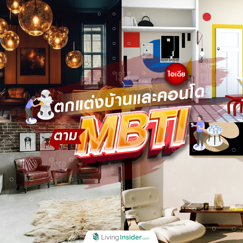 ไอเดียตกแต่งบ้านและคอนโด ตาม MBTI ไอเดียตกแต่งบ้านและคอนโด ตาม MBTI