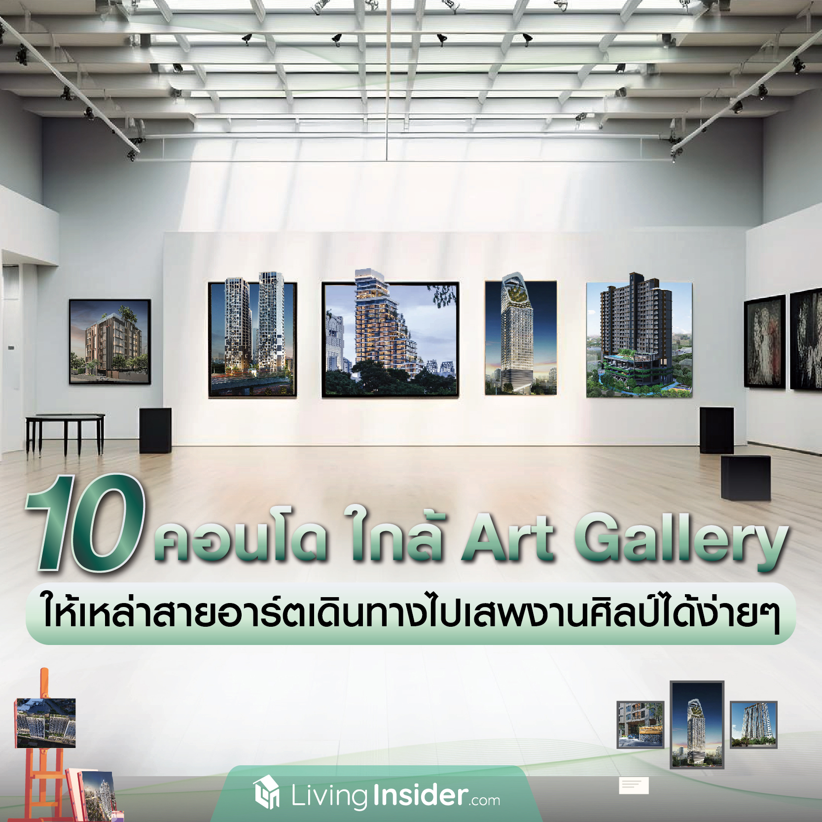 ปักหมุด 10 คอนโดใกล้ Art Gallery ให้เหล่าสายอาร์ตเดินทางไปเสพงานศิลป์ได้ง่ายๆ . ปักหมุด 10 คอนโดใกล้ Art Gallery ให้เหล่าสายอาร์ตเดินทางไปเสพงานศิลป์ได้ง่ายๆ .