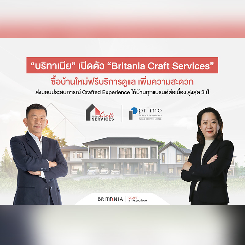 “บริทาเนีย” เปิดตัว “Britania Craft Services” ซื้อบ้านใหม่ฟรีบริการดูแลเพิ่มความสะดวก ส่งมอบประสบการณ์ Crafted Experience ให้บ้านทุกแบรนด์ต่อเนื่อง สูงสุด 3 ปี