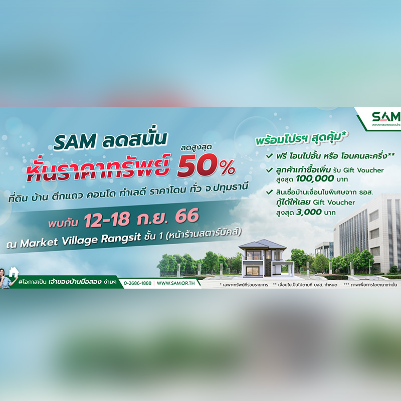 “SAM ส่งท้ายปี ปูพรมตลอดเดือน ก.ย.จัดโรดโชว์ทรัพย์ NPA กรุงเทพ-ปริมณฑล” พร้อมโปรฯเด็ด “SAM Clearance Sale 2023” ลดสูงสุดถึง 50% “SAM ส่งท้ายปี ปูพรมตลอดเดือน ก.ย.จัดโรดโชว์ทรัพย์ NPA กรุงเทพ-ปริมณฑล” พร้อมโปรฯเด็ด “SAM Clearance Sale 2023” ลดสูงสุดถึง 50%