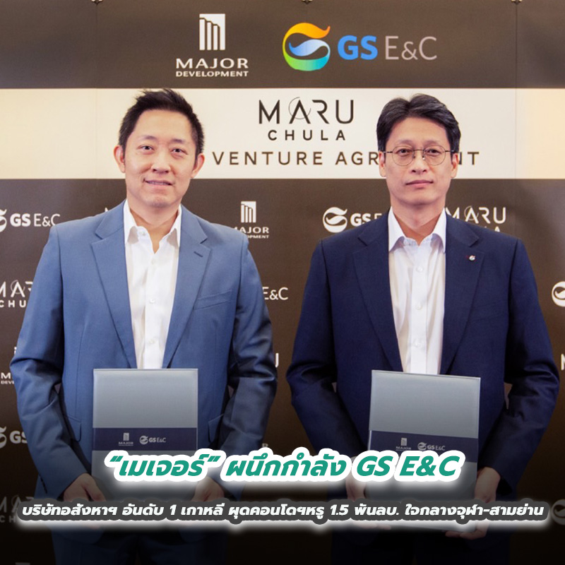 “เมเจอร์” ผนึกกำลัง GS E&C บริษัทผู้พัฒนาอสังหาริมทรัพย์อันดับ 1 จากเกาหลี ผุดคอนโดฯหรู 1.5 พันล้านบาท ใจกลางจุฬา-สามย่าน “เมเจอร์” ผนึกกำลัง GS E&C บริษัทผู้พัฒนาอสังหาริมทรัพย์อันดับ 1 จากเกาหลี ผุดคอนโดฯหรู 1.5 พันล้านบาท ใจกลางจุฬา-สามย่าน
