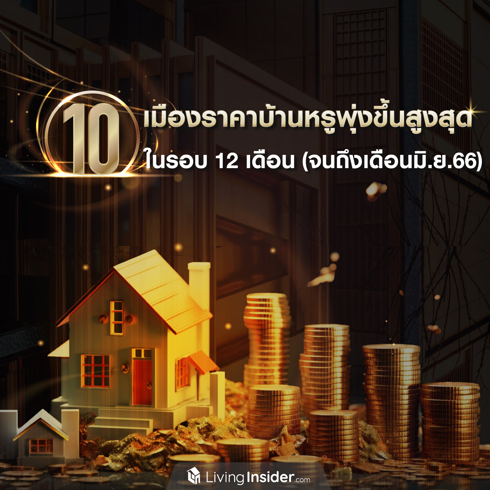 10 เมือง ราคาบ้านหรูพุ่งขึ้นสูงสุด ในรอบ 12 เดือน (จนถึงเดือนมิ.ย.66) 10 เมือง ราคาบ้านหรูพุ่งขึ้นสูงสุด ในรอบ 12 เดือน (จนถึงเดือนมิ.ย.66)