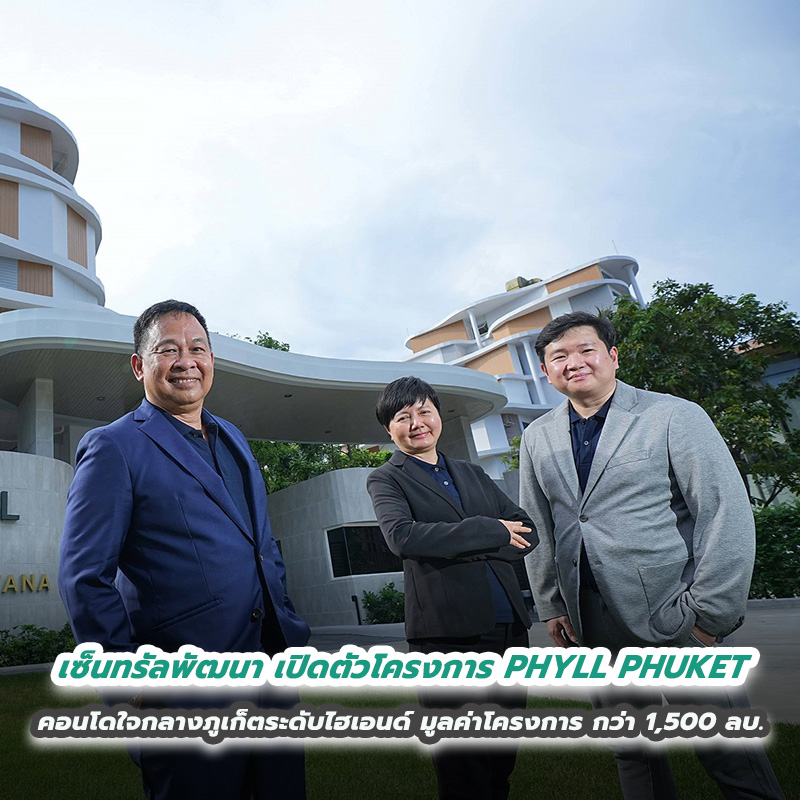 เซ็นทรัลพัฒนา ผู้นำอสังหาฯ เมืองไทย เปิดตัวโครงการ PHYLL PHUKET คอนโดมิเนียมใจกลางภูเก็ตระดับไฮเอนด์ มูลค่าโครงการ กว่า 1,500 ล้านบาท เซ็นทรัลพัฒนา ผู้นำอสังหาฯ เมืองไทย เปิดตัวโครงการ PHYLL PHUKET คอนโดมิเนียมใจกลางภูเก็ตระดับไฮเอนด์ มูลค่าโครงการ กว่า 1,500 ล้านบาท