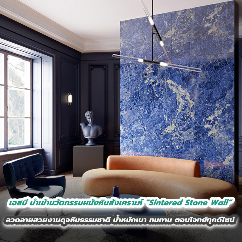 เอสบี ดีไซน์สแควร์ นำเข้านวัตกรรมผนังหินสังเคราะห์ “Sintered Stone Wall” ที่ให้ลวดลายสวยงามดุจหินธรรมชาติ น้ำหนักเบา เรียบเนียน ทนทานแข็งแกร่ง ตอบโจทย์ทุกงานดีไซน์ เอสบี ดีไซน์สแควร์ นำเข้านวัตกรรมผนังหินสังเคราะห์ “Sintered Stone Wall” ที่ให้ลวดลายสวยงามดุจหินธรรมชาติ น้ำหนักเบา เรียบเนียน ทนทานแข็งแกร่ง ตอบโจทย์ทุกงานดีไซน์