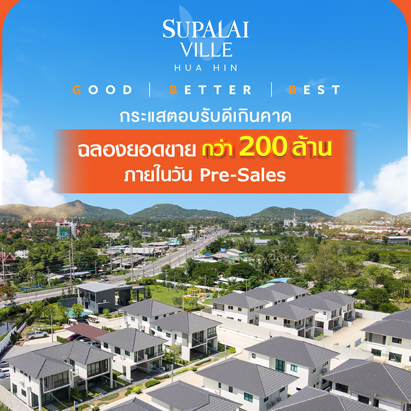ลูกค้าแห่จอง... ศุภาลัย วิลล์ หัวหิน ยอดขายทะลักวัน Pre-Sales กว่า 200 ล้านบาท ลูกค้าแห่จอง... ศุภาลัย วิลล์ หัวหิน ยอดขายทะลักวัน Pre-Sales กว่า 200 ล้านบาท