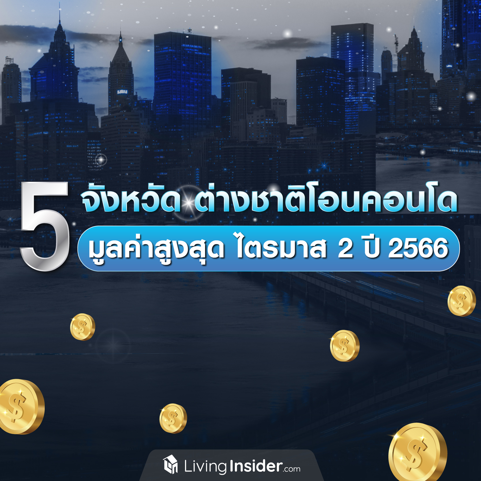 5 จังหวัด ต่างชาติโอนคอนโดมูลค่าสูงสุด ไตรมาส 2 ปี 2566 5 จังหวัด ต่างชาติโอนคอนโดมูลค่าสูงสุด ไตรมาส 2 ปี 2566