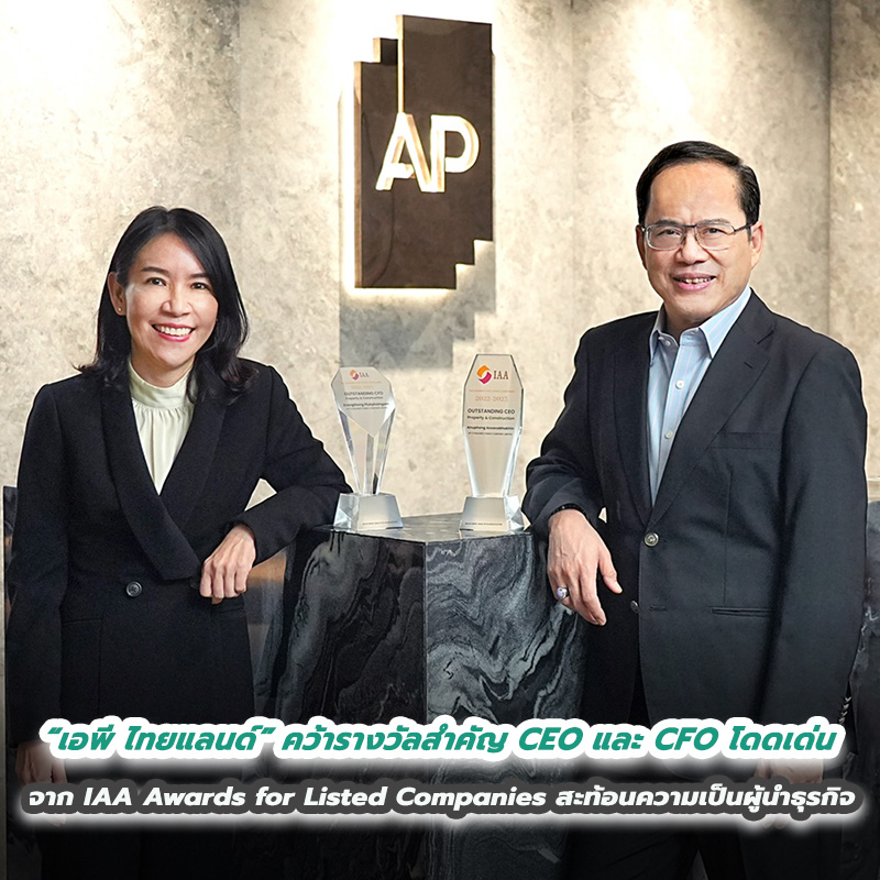 “เอพี ไทยแลนด์” คว้ารางวัลสำคัญ CEO และ CFO โดดเด่น จาก IAA Awards for Listed Companies สะท้อนความเป็นผู้นำธุรกิจ และความเชื่อมั่นจากนักลงทุน “เอพี ไทยแลนด์” คว้ารางวัลสำคัญ CEO และ CFO โดดเด่น จาก IAA Awards for Listed Companies สะท้อนความเป็นผู้นำธุรกิจ และความเชื่อมั่นจากนักลงทุน