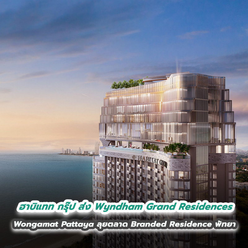 ฮาบิแทท กรุ๊ป ส่ง Wyndham Grand Residences Wongamat Pattaya ลุยตลาด Branded Residence พัทยา ฮาบิแทท กรุ๊ป ส่ง Wyndham Grand Residences Wongamat Pattaya ลุยตลาด Branded Residence พัทยา