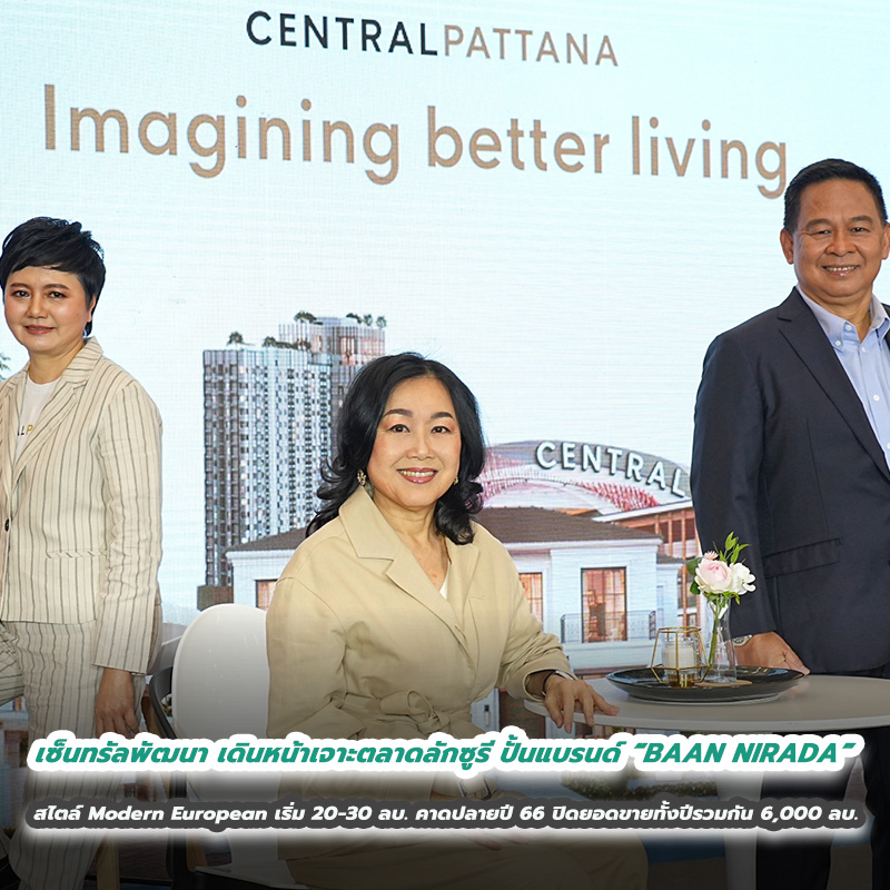 เซ็นทรัลพัฒนา เผยธุรกิจ Central Pattana Residence เติบโตต่อเนื่อง เดินหน้าเจาะตลาดลักซูรี ปั้นแบรนด์ “BAAN NIRADA” ในสไตล์ Modern European ราคาเริ่มประมาณ 20-30 ล้านบาท คาดปลายปี 66 ปิดยอดขายทั้งปีรวมกัน 6,000 ล้านบาท เซ็นทรัลพัฒนา เผยธุรกิจ Central Pattana Residence เติบโตต่อเนื่อง เดินหน้าเจาะตลาดลักซูรี ปั้นแบรนด์ “BAAN NIRADA” ในสไตล์ Modern European ราคาเริ่มประมาณ 20-30 ล้านบาท คาดปลายปี 66 ปิดยอดขายทั้งปีรวมกัน 6,000 ล้านบาท