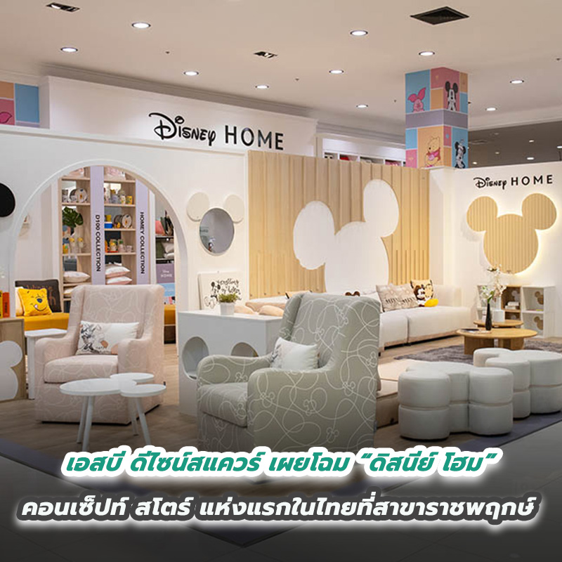 เอสบี ดีไซน์สแควร์ เผยโฉม “ดิสนีย์ โฮม” คอนเซ็ปท์ สโตร์ แห่งแรกในไทยที่สาขาราชพฤกษ์ เอสบี ดีไซน์สแควร์ เผยโฉม “ดิสนีย์ โฮม” คอนเซ็ปท์ สโตร์ แห่งแรกในไทยที่สาขาราชพฤกษ์