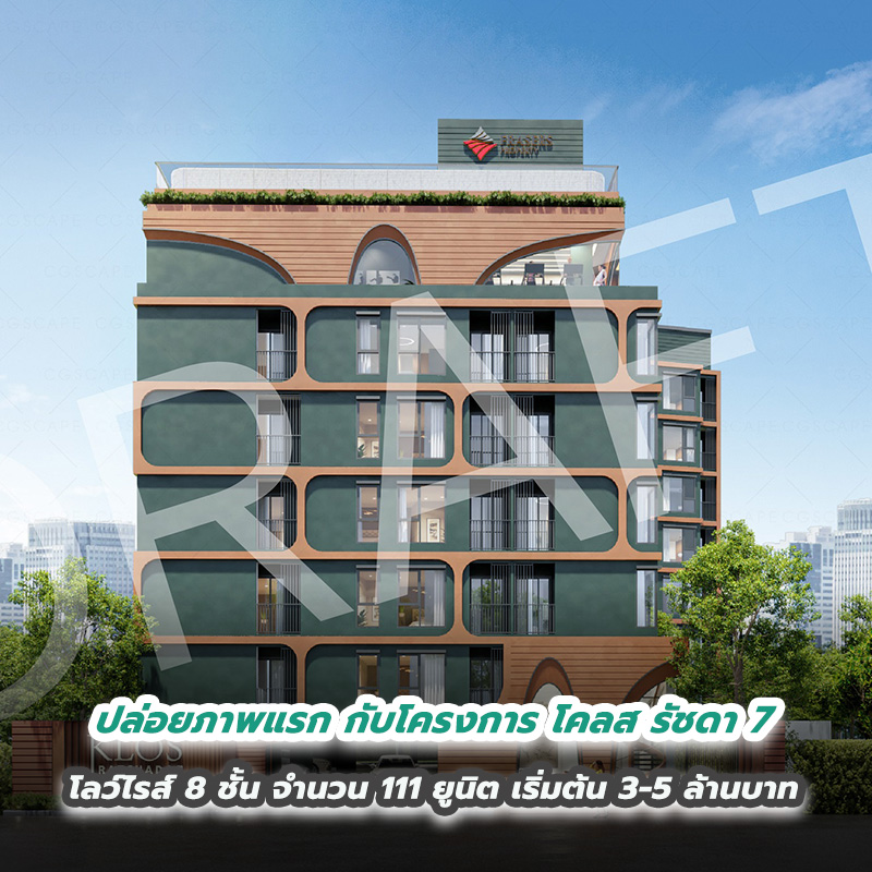 ปล่อยภาพแรก กับโครงการ โคลส รัชดา 7 โลว์ไรส์ 8 ชั้น จำนวน 111 ยูนิต เริ่มต้น 3 - 5 ล้านบาท