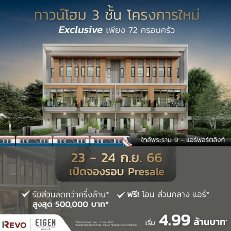 ‘ไอเจ้นท์ พรีเมี่ยมทาวน์โฮม พระราม 9’ ตอบรับกระแสดี เปิดพรีเซลเพิ่ม 23-24 กันยายนนี้ รับสูงสุดกว่าครึ่งล้าน * ในทำเลใกล้เมือง ใกล้ทางด่วน เริ่ม 4.99 ล้าน