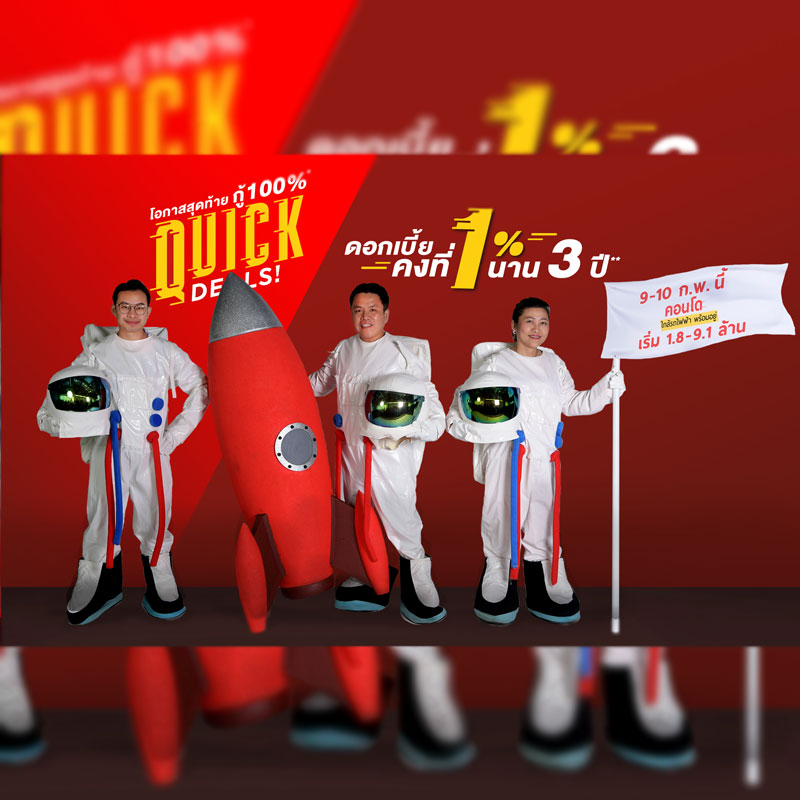 อนันดาฯ ส่งแคมเปญ Ananda QUICK DEALS! ดีลติดจรวด ก่อนปรับมาตรการรัฐ!!