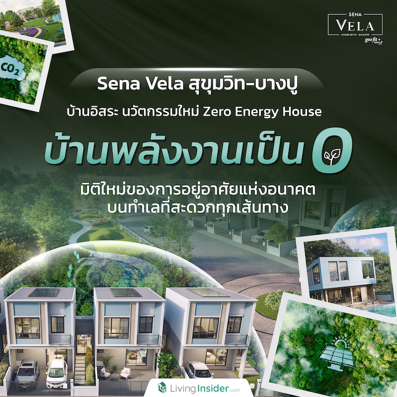 Sena Vela สุขุมวิท-บางปู บ้านอิสระ นวัตกรรมใหม่ Zero Energy House “บ้านพลังงานเป็น0” มิติใหม่ของการอยู่อาศัยแห่งอนาคต บนทำเลที่สะดวกทุกเส้นทาง