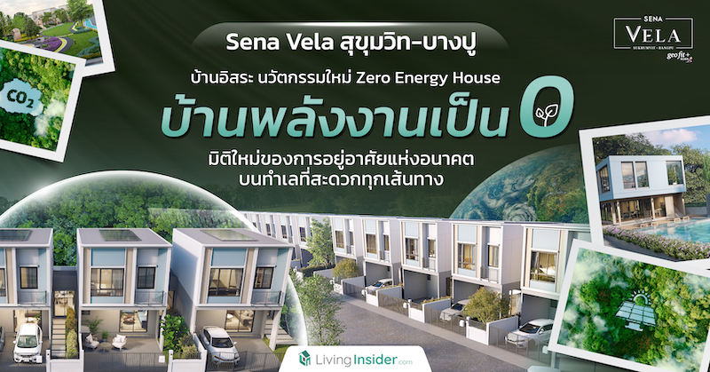 Sena Vela สุขุมวิท-บางปู บ้านอิสระ นวัตกรรมใหม่ Zero Energy House “บ้านพลังงานเป็น0” มิติใหม่ของการอยู่อาศัยแห่งอนาคต บนทำเลที่สะดวกทุกเส้นทาง
