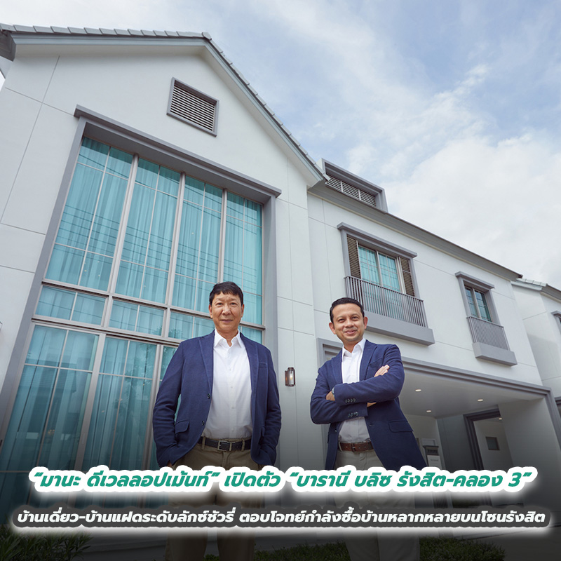 “มานะ ดีเวลลอปเม้นท์” เปิดตัว “บารานี บลิซ รังสิต-คลอง 3” บ้านเดี่ยว-บ้านแฝดระดับลักซ์ชัวรี่ ตอบโจทย์กำลังซื้อบ้านหลากหลายบนโซนรังสิต 