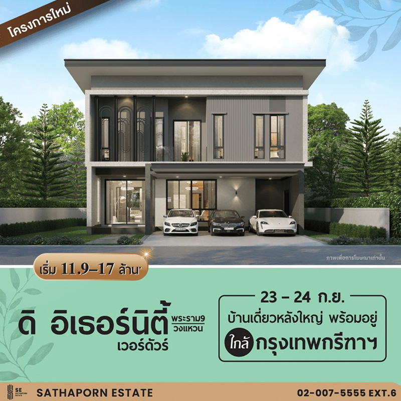สถาพร เอสเตท (SE) เตรียมเปิดโครงการ “ดิ อิเธอร์นิตี้ เวอร์ดัวร์ พระราม 9 – วงแหวน” สัมผัสความสุขเหนือระดับของการอยู่อาศัย กับโครงการบ้านเดี่ยวหรูพร้อมอยู่ สถาพร เอสเตท (SE) เตรียมเปิดโครงการ “ดิ อิเธอร์นิตี้ เวอร์ดัวร์ พระราม 9 – วงแหวน” สัมผัสความสุขเหนือระดับของการอยู่อาศัย กับโครงการบ้านเดี่ยวหรูพร้อมอยู่