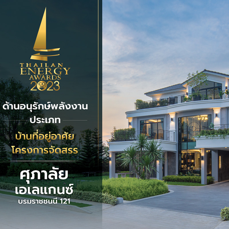 ศุภาลัย เอเลแกนซ์ บรมราชชนนี 121 คว้ารางวัลดีเด่น Thailand Energy Award 2023 ด้านอนุรักษ์พลังงาน