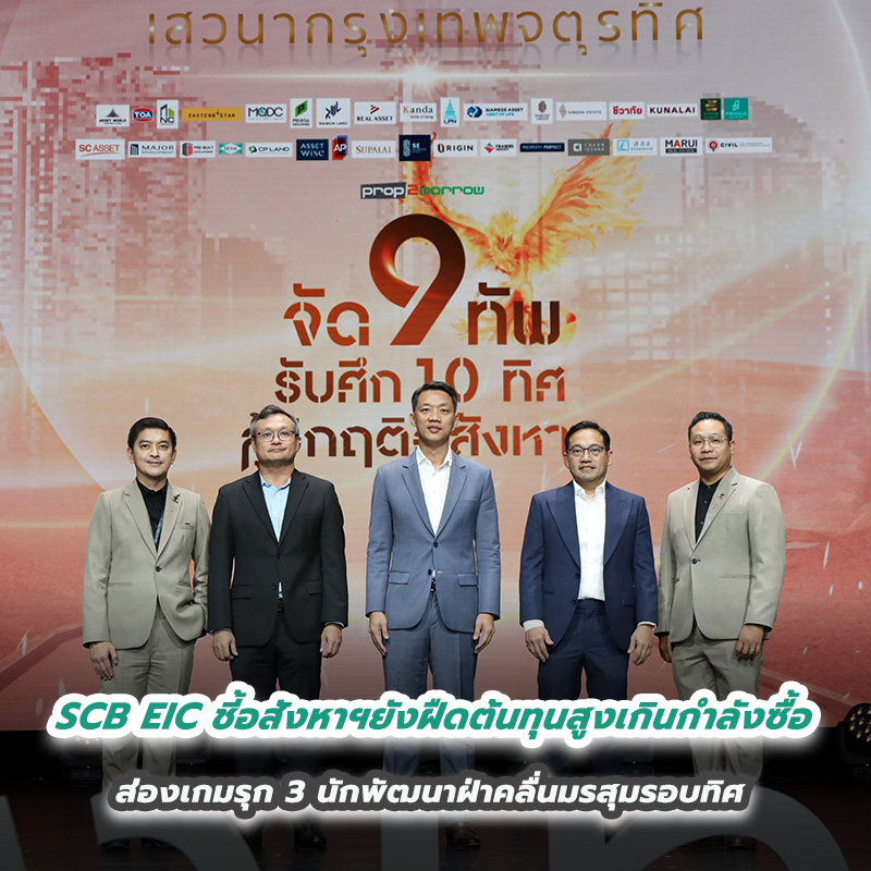 SCB EIC ชี้อสังหาฯยังฝืดต้นทุนสูงเกินกำลังซื้อ ส่องเกมรุก 3 นักพัฒนาฝ่าคลื่นมรสุมรอบทิศ SCB EIC ชี้อสังหาฯยังฝืดต้นทุนสูงเกินกำลังซื้อ ส่องเกมรุก 3 นักพัฒนาฝ่าคลื่นมรสุมรอบทิศ