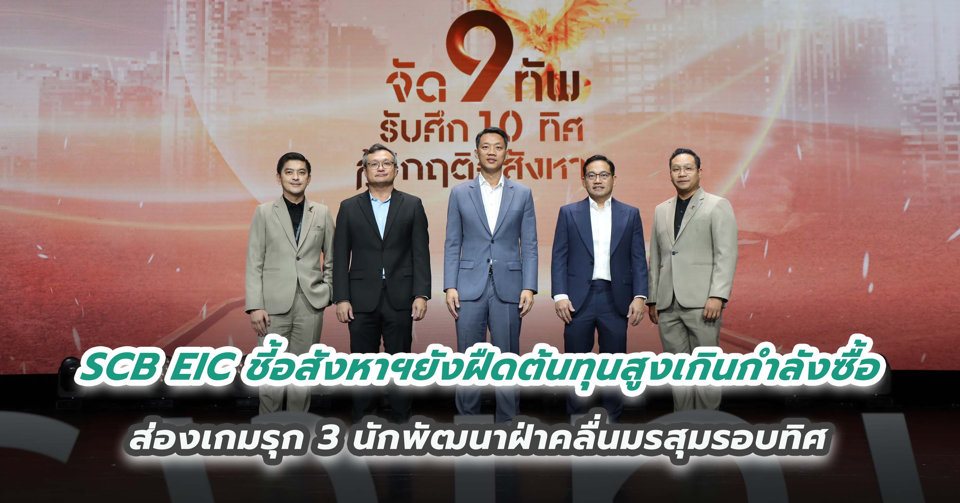 SCB EIC ชี้อสังหาฯยังฝืดต้นทุนสูงเกินกำลังซื้อ ส่องเกมรุก 3 นักพัฒนาฝ่าคลื่นมรสุมรอบทิศ