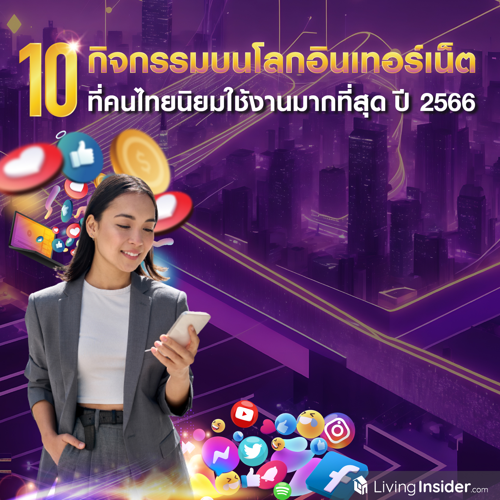 10 กิจกรรมบนโลกอินเทอร์เน็ต ที่คนไทยนิยมใช้งานที่สุด ปี 2566 10 กิจกรรมบนโลกอินเทอร์เน็ต ที่คนไทยนิยมใช้งานที่สุด ปี 2566