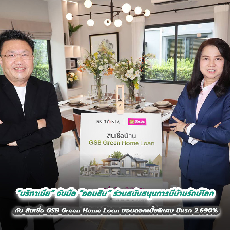 “บริทาเนีย” จับมือ “ออมสิน” ร่วมสนับสนุนการมีบ้านรักษ์โลก กับ สินเชื่อ GSB Green Home Loan มอบดอกเบี้ยพิเศษ ปีแรก 2.690% “บริทาเนีย” จับมือ “ออมสิน” ร่วมสนับสนุนการมีบ้านรักษ์โลก กับ สินเชื่อ GSB Green Home Loan มอบดอกเบี้ยพิเศษ ปีแรก 2.690%