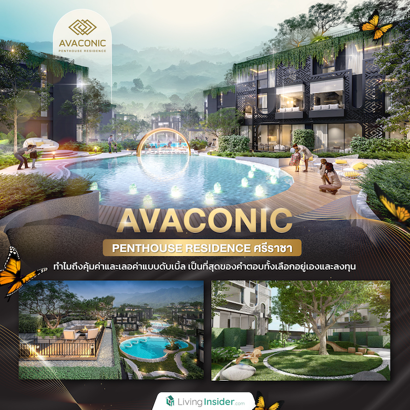 ถอดรหัสทำไม Avaconic Penthouse Residence ศรีราชา ถึงคุ้มค่าและเลอค่าแบบดับเบิ้ล เป็นที่สุดของคำตอบทั้งเลือกอยู่เองและลงทุน