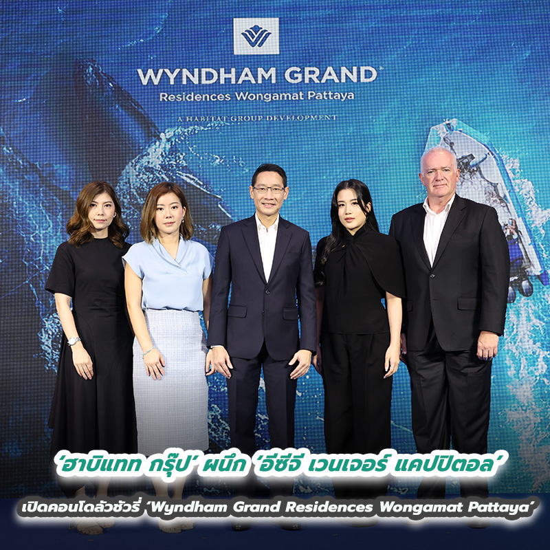 ‘ฮาบิแทท กรุ๊ป’ ผนึก ‘อีซีจี เวนเจอร์ แคปปิตอล’ เปิดเกมรุก Branded Residence พัทยา ส่งแฟล็กชิพคอนโดมิเนียมลัวชัวรี่ ‘Wyndham Grand Residences Wongamat Pattaya’ ‘ฮาบิแทท กรุ๊ป’ ผนึก ‘อีซีจี เวนเจอร์ แคปปิตอล’ เปิดเกมรุก Branded Residence พัทยา ส่งแฟล็กชิพคอนโดมิเนียมลัวชัวรี่ ‘Wyndham Grand Residences Wongamat Pattaya’