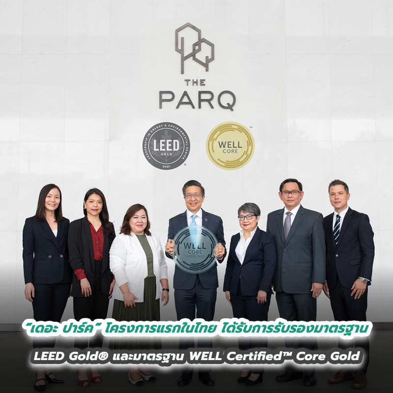 “เดอะ ปาร์ค” โครงการแห่งแรกในประเทศไทย ที่ได้รับการรับรองมาตรฐาน LEED Gold® และมาตรฐาน WELL Certified™ Core Gold ตอบโจทย์ออฟฟิศรูปแบบใหม่ บาลานซ์ชีวิตที่ลงตัว “เดอะ ปาร์ค” โครงการแห่งแรกในประเทศไทย ที่ได้รับการรับรองมาตรฐาน LEED Gold® และมาตรฐาน WELL Certified™ Core Gold ตอบโจทย์ออฟฟิศรูปแบบใหม่ บาลานซ์ชีวิตที่ลงตัว