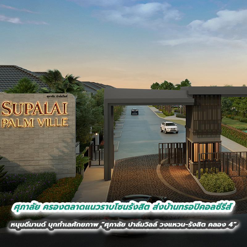ศุภาลัย ครองตลาดแนวราบโซนรังสิต ส่งบ้านทรอปิคอลซีรีส์ หนุนดีมานด์ บุกทำเลศักยภาพ “ศุภาลัย ปาล์มวิลล์ วงแหวน-รังสิต คลอง 4” ศุภาลัย ครองตลาดแนวราบโซนรังสิต ส่งบ้านทรอปิคอลซีรีส์ หนุนดีมานด์ บุกทำเลศักยภาพ “ศุภาลัย ปาล์มวิลล์ วงแหวน-รังสิต คลอง 4”