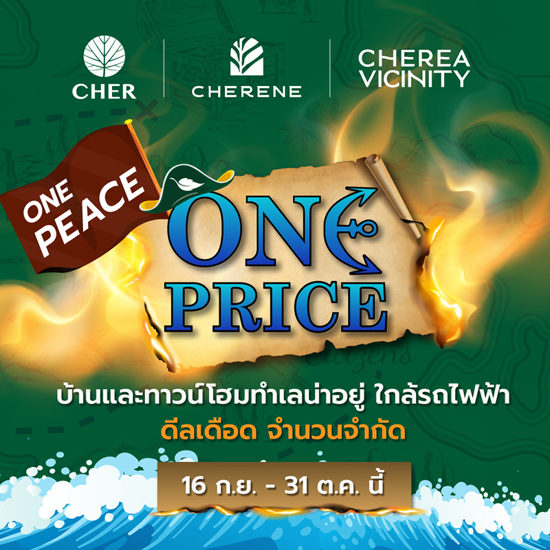 “พีซแอนด์ลีฟวิ่ง” จัดโปรโมชั่นสุดร้อนแรงแห่งปี “ONE PEACE ONE PRICE” จัดเต็มบ้านและทาวน์โฮม 5 โครงการ 5 ทำเลใกล้รถไฟฟ้า ในราคาดีลเดือด วันนี้ - 31 ตุลาคมนี้ เท่านั้น !! “พีซแอนด์ลีฟวิ่ง” จัดโปรโมชั่นสุดร้อนแรงแห่งปี “ONE PEACE ONE PRICE” จัดเต็มบ้านและทาวน์โฮม 5 โครงการ 5 ทำเลใกล้รถไฟฟ้า ในราคาดีลเดือด วันนี้ - 31 ตุลาคมนี้ เท่านั้น !!