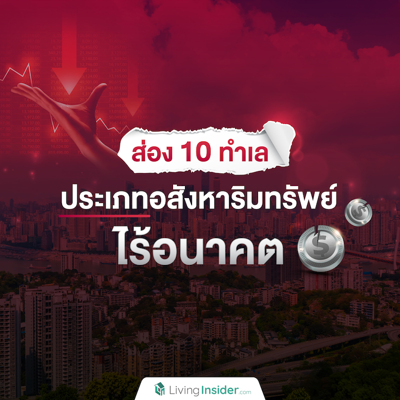 10 ทำเล ประเภทอสังหาริมทรัพย์ ไร้อนาคต 10 ทำเล ประเภทอสังหาริมทรัพย์ ไร้อนาคต