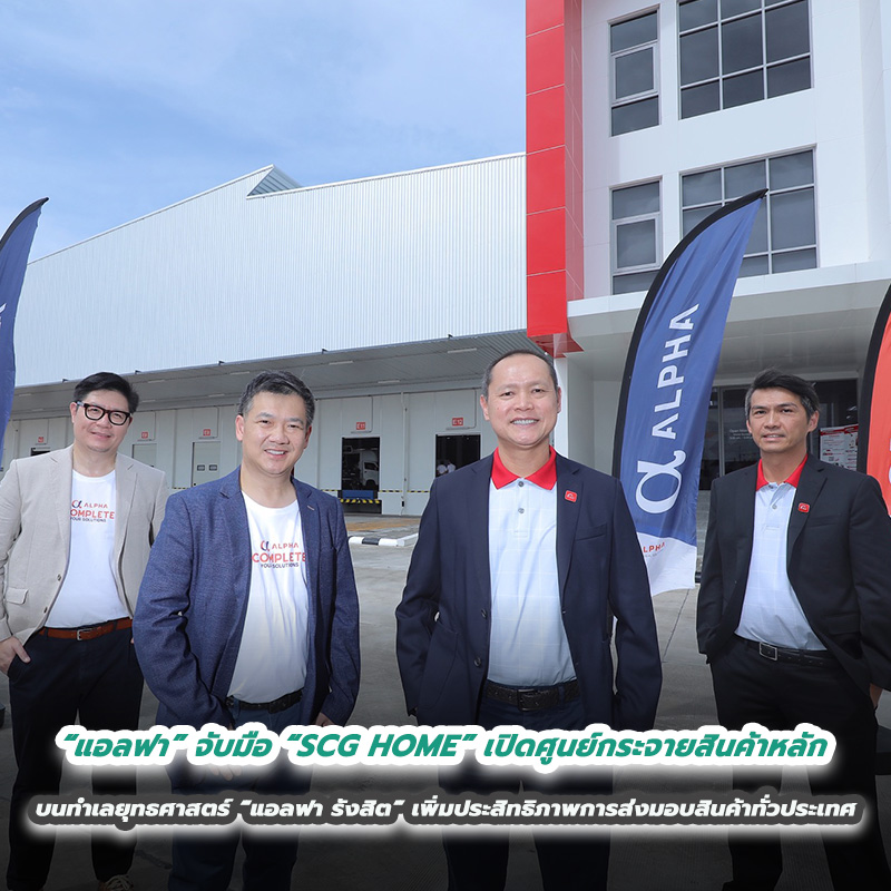 “แอลฟา” จับมือ “SCG HOME” เปิดศูนย์กระจายสินค้าหลัก บนทำเลยุทธศาสตร์ “แอลฟา รังสิต” เพิ่มประสิทธิภาพการส่งมอบสินค้าทั่วประเทศ “แอลฟา” จับมือ “SCG HOME” เปิดศูนย์กระจายสินค้าหลัก บนทำเลยุทธศาสตร์ “แอลฟา รังสิต” เพิ่มประสิทธิภาพการส่งมอบสินค้าทั่วประเทศ