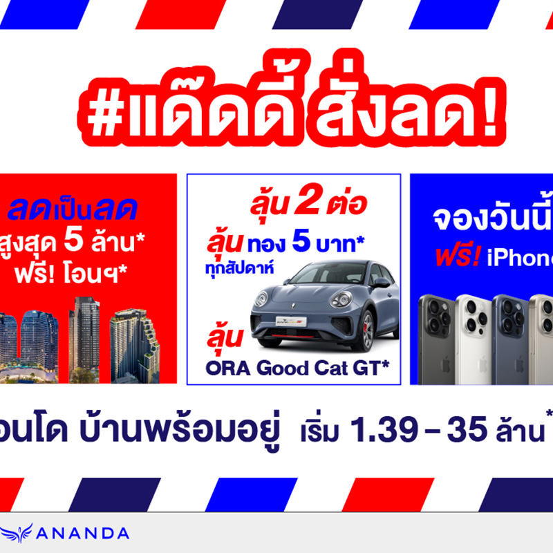 อนันดาฯ กระตุ้นตลาดอสังหาฯ ไตรมาส 4 รับรัฐบาลใหม่ จัดใหญ่ ครั้งแรก ครั้งเดียว กับ “ANANDA DADDY CLEARANCE SALE” คอนโดติดรถไฟฟ้าแต่งครบ บ้าน ทาวน์โฮม พร้อมอยู่ กับราคาที่ไม่เคยมีมาก่อน! อนันดาฯ กระตุ้นตลาดอสังหาฯ ไตรมาส 4 รับรัฐบาลใหม่ จัดใหญ่ ครั้งแรก ครั้งเดียว กับ “ANANDA DADDY CLEARANCE SALE” คอนโดติดรถไฟฟ้าแต่งครบ บ้าน ทาวน์โฮม พร้อมอยู่ กับราคาที่ไม่เคยมีมาก่อน!