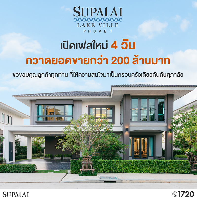 “ศุภาลัย เลค วิลล์ ภูเก็ต” ปลื้ม!! ผลตอบรับดีเกินคาด เปิดเฟสใหม่ 4 วัน กวาดยอดขายกว่า 200 ล้านบาท “ศุภาลัย เลค วิลล์ ภูเก็ต” ปลื้ม!! ผลตอบรับดีเกินคาด เปิดเฟสใหม่ 4 วัน กวาดยอดขายกว่า 200 ล้านบาท