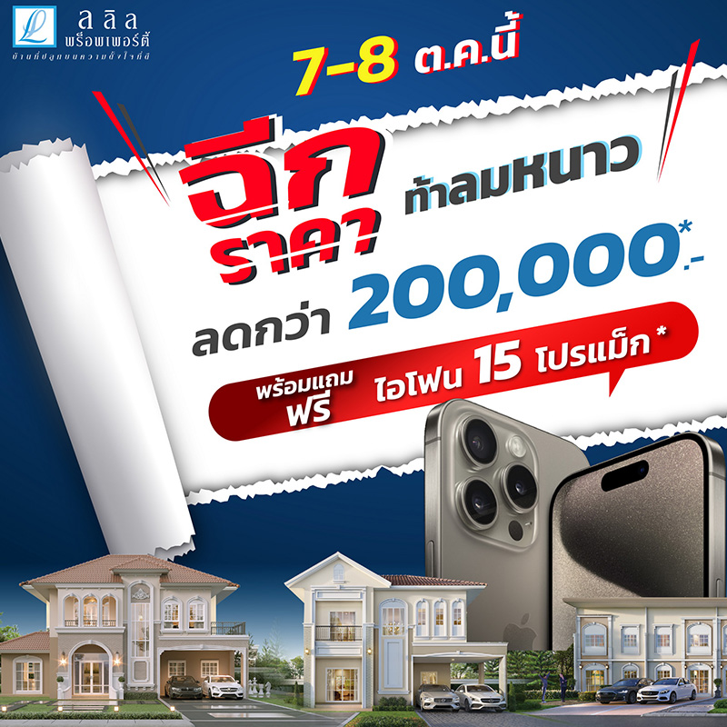 7-8 ต.ค.นี้ ลลิล พร็อพเพอร์ตี้ จัดโปรสุดคูล “ฉีกราคาท้าลมหนาว” ให้ได้คุ้มถึง 2 ต่อ รับส่วนลดกว่า 200,000 บ. แถมได้เป็นเจ้าของ iPhone 15 Pro Max ก่อนใคร 7-8 ต.ค.นี้ ลลิล พร็อพเพอร์ตี้ จัดโปรสุดคูล “ฉีกราคาท้าลมหนาว” ให้ได้คุ้มถึง 2 ต่อ รับส่วนลดกว่า 200,000 บ. แถมได้เป็นเจ้าของ iPhone 15 Pro Max ก่อนใคร