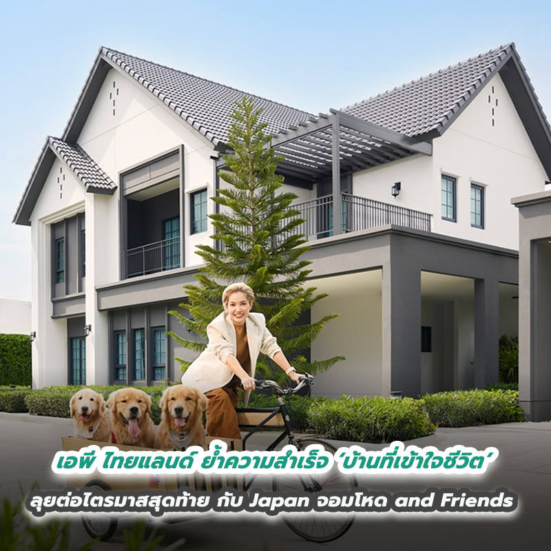เอพี ไทยแลนด์ ย้ำความสำเร็จ ‘บ้านที่เข้าใจชีวิต’ ผนึกพลัง Social Influencer ส่งแบรนด์บ้านเดี่ยวโดนใจคนรุ่นใหม่ ลุยต่อไตรมาสสุดท้าย กับ Japan จอมโหด and Friends เอพี ไทยแลนด์ ย้ำความสำเร็จ ‘บ้านที่เข้าใจชีวิต’ ผนึกพลัง Social Influencer ส่งแบรนด์บ้านเดี่ยวโดนใจคนรุ่นใหม่ ลุยต่อไตรมาสสุดท้าย กับ Japan จอมโหด and Friends