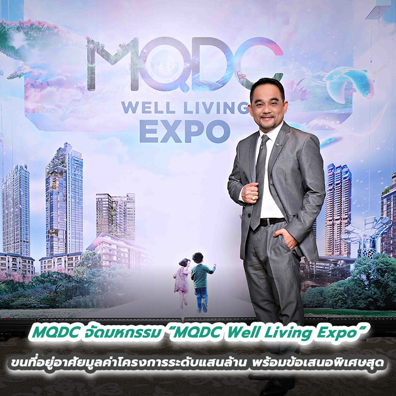 MQDC จัดมหกรรม “MQDC Well Living Expo” ขนทัพที่อยู่อาศัยหลากแบรนด์มูลค่าโครงการระดับแสนล้าน พร้อมข้อเสนอพิเศษสุด MQDC จัดมหกรรม “MQDC Well Living Expo” ขนทัพที่อยู่อาศัยหลากแบรนด์มูลค่าโครงการระดับแสนล้าน พร้อมข้อเสนอพิเศษสุด