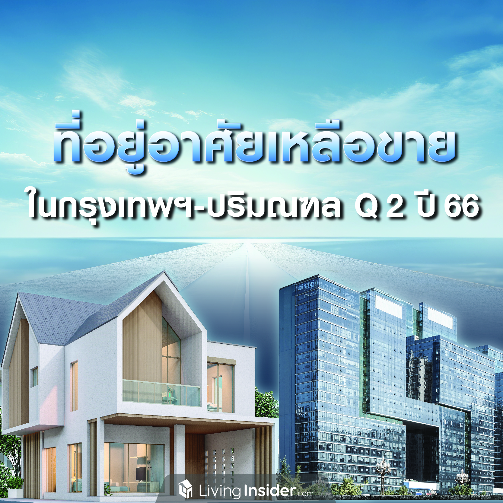 ที่อยู่อาศัยเหลือขาย ในกรุงเทพฯ-ปรมิณฑล ไตรมาส 2 ปี 2566 ที่อยู่อาศัยเหลือขาย ในกรุงเทพฯ-ปรมิณฑล ไตรมาส 2 ปี 2566