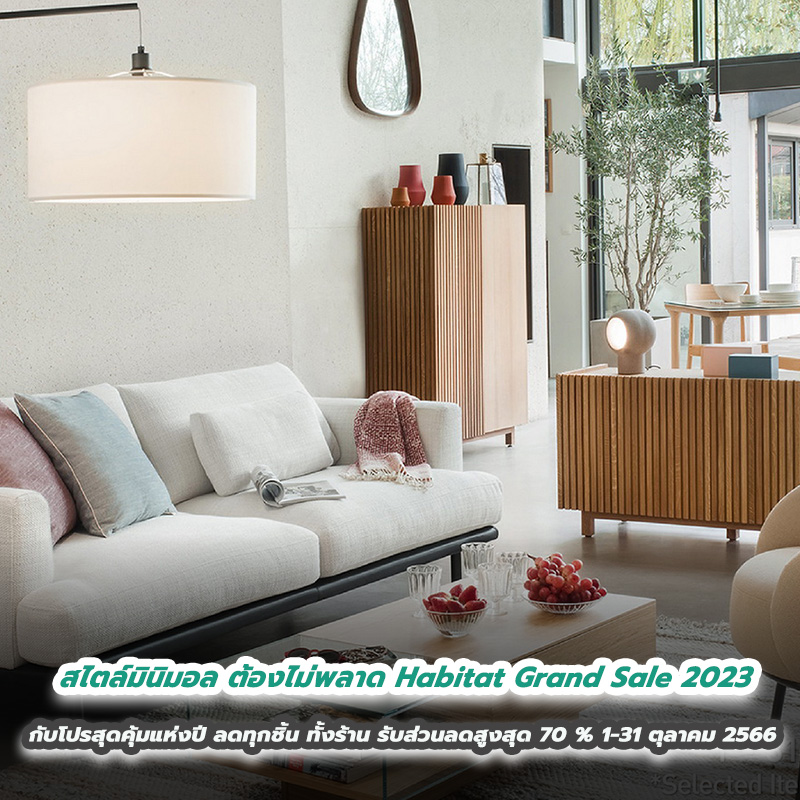 คนรักการแต่งบ้านในสไตล์มินิมอล ต้องไม่พลาด Habitat Grand Sale 2023 กับโปรสุดคุ้มแห่งปี ลดทุกชิ้น ทั้งร้าน รับส่วนลดสูงสุด 70 % 1-31 ตุลาคม 2566 ที่ ฮาบิแทท ชอป ทั้ง 6 สาขา คนรักการแต่งบ้านในสไตล์มินิมอล ต้องไม่พลาด Habitat Grand Sale 2023 กับโปรสุดคุ้มแห่งปี ลดทุกชิ้น ทั้งร้าน รับส่วนลดสูงสุด 70 % 1-31 ตุลาคม 2566 ที่ ฮาบิแทท ชอป ทั้ง 6 สาขา