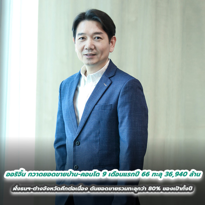 ออริจิ้น กวาดยอดขายบ้าน-คอนโด 9 เดือนแรกปี 66 ทะลุ 36,940 ล้าน ฝั่งธนฯ-ต่างจังหวัดคึกต่อเนื่อง ดันยอดขายรวมทะลุกว่า 80% ของเป้าทั้งปี ออริจิ้น กวาดยอดขายบ้าน-คอนโด 9 เดือนแรกปี 66 ทะลุ 36,940 ล้าน ฝั่งธนฯ-ต่างจังหวัดคึกต่อเนื่อง ดันยอดขายรวมทะลุกว่า 80% ของเป้าทั้งปี
