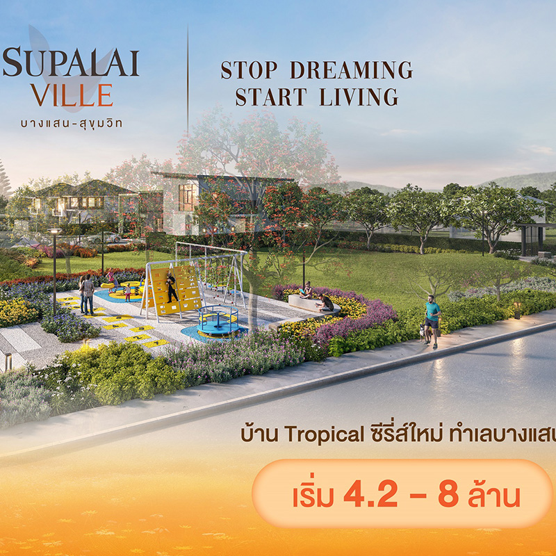 ศุภาลัย ปูพรมชลบุรี เดินหน้าปักธงโครงการใหม่ทำเลคุณภาพที่แรกในบางแสน! ศุภาลัย ปูพรมชลบุรี เดินหน้าปักธงโครงการใหม่ทำเลคุณภาพที่แรกในบางแสน!