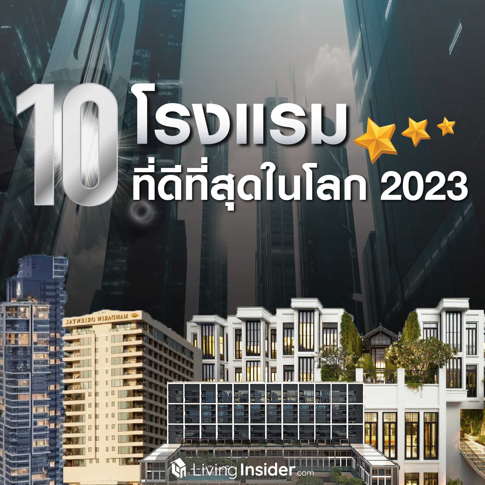 10 โรงแรมที่ดีที่สุดในโลก 2023 (The World’s 50 Best Hotels 2023 ) 10 โรงแรมที่ดีที่สุดในโลก 2023 (The World’s 50 Best Hotels 2023 )
