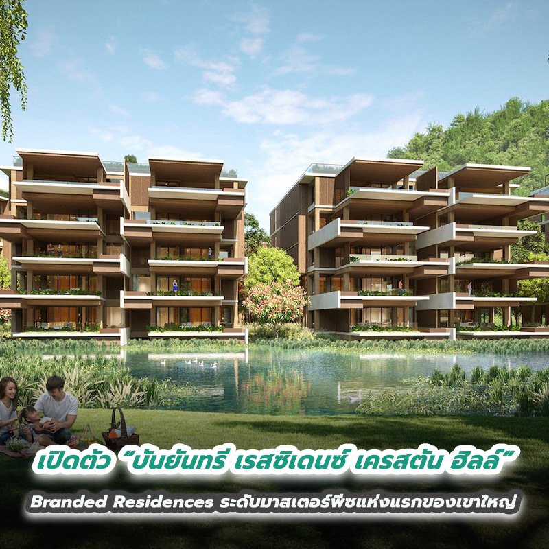 เปิดตัว “บันยันทรี เรสซิเดนซ์ เครสตัน ฮิลล์” Branded Residences ระดับมาสเตอร์พีซแห่งแรกของเขาใหญ่ เปิดตัว “บันยันทรี เรสซิเดนซ์ เครสตัน ฮิลล์” Branded Residences ระดับมาสเตอร์พีซแห่งแรกของเขาใหญ่