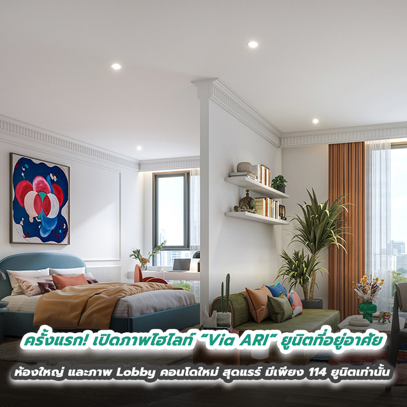 ครั้งแรก! เปิดภาพไฮไลท์ “Via ARI” ยูนิตที่อยู่อาศัย ห้องใหญ่ และภาพ Lobby คอนโดมิเนียมใหม่ สุดแรร์ มีเพียง 114 ยูนิตเท่านั้น บนทำเลใจกลางอารีย์ พรีเซลล์ 28-29 ต.ค. นี้! First Come First Serve! ครั้งแรก! เปิดภาพไฮไลท์ “Via ARI” ยูนิตที่อยู่อาศัย ห้องใหญ่ และภาพ Lobby คอนโดมิเนียมใหม่ สุดแรร์ มีเพียง 114 ยูนิตเท่านั้น บนทำเลใจกลางอารีย์ พรีเซลล์ 28-29 ต.ค. นี้! First Come First Serve!