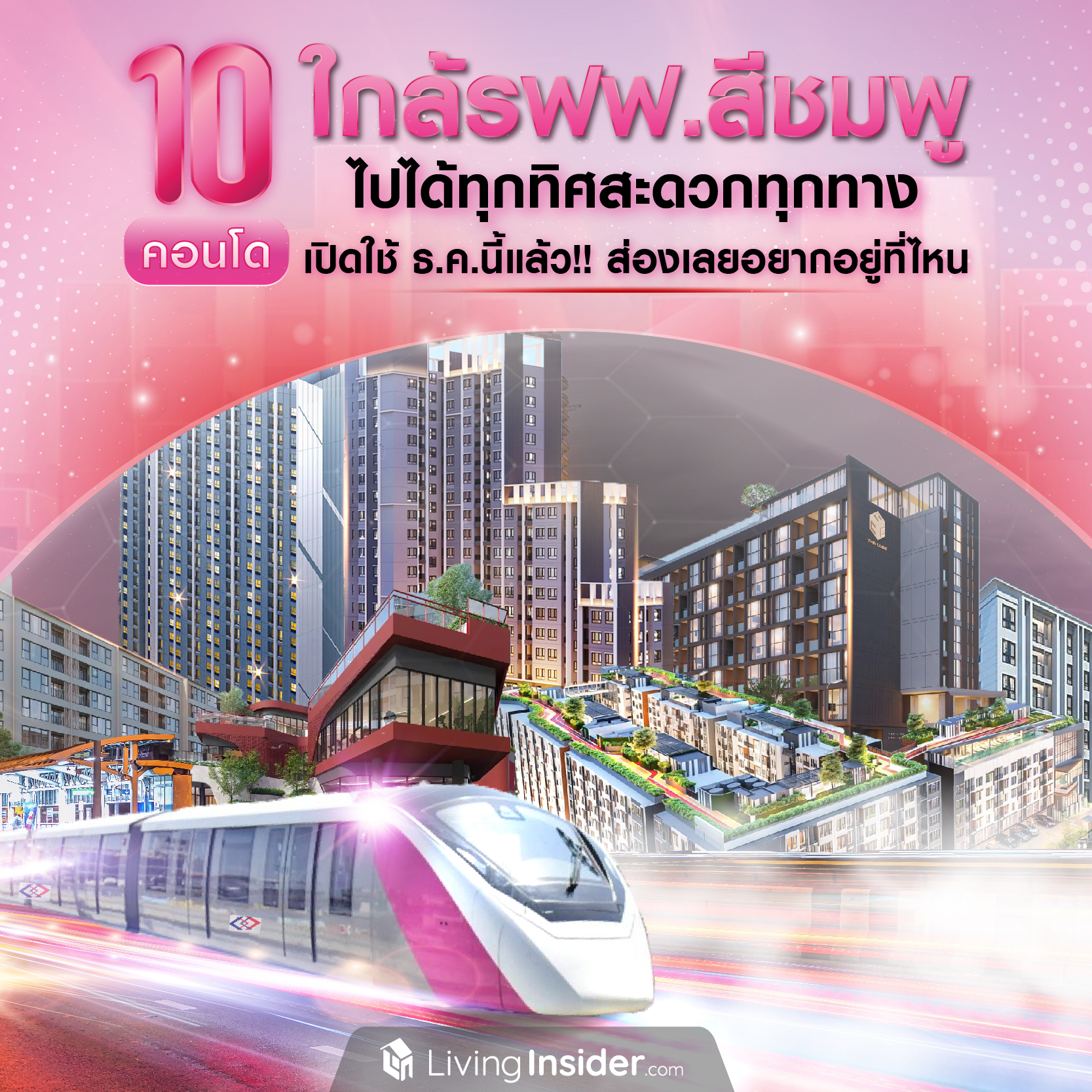 10 คอนโด ใกล้รถไฟฟ้าสีชมพู ไปได้ทุกทิศสะดวกทุกทาง เปิดใช้ธันวาคมนี้แล้ว!! ส่องเลยอยากอยู่ที่ไหน 10 คอนโด ใกล้รถไฟฟ้าสีชมพู ไปได้ทุกทิศสะดวกทุกทาง เปิดใช้ธันวาคมนี้แล้ว!! ส่องเลยอยากอยู่ที่ไหน