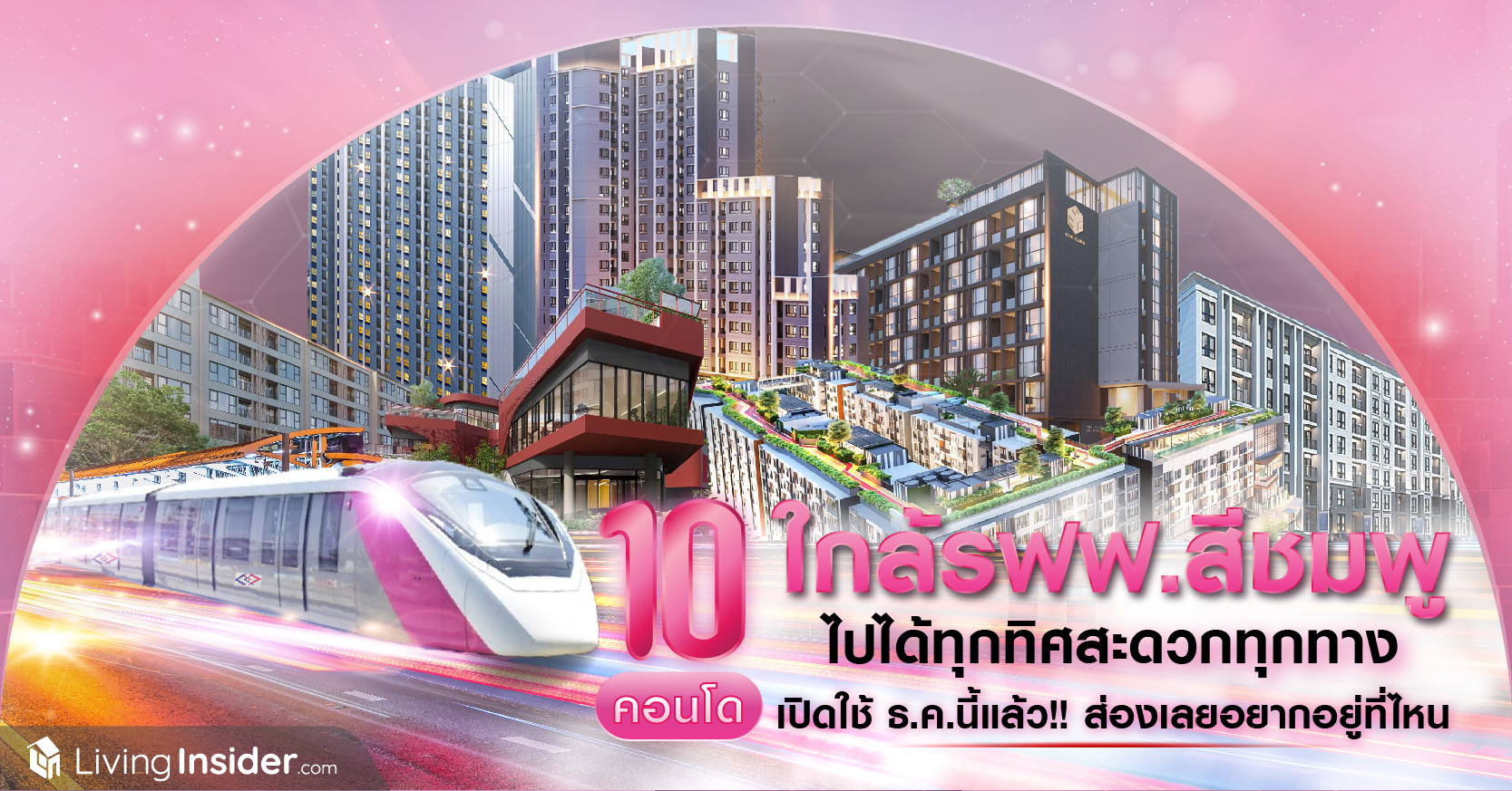 10 คอนโด ใกล้รถไฟฟ้าสีชมพู ไปได้ทุกทิศสะดวกทุกทาง เปิดใช้ธันวาคมนี้แล้ว!! ส่องเลยอยากอยู่ที่ไหน