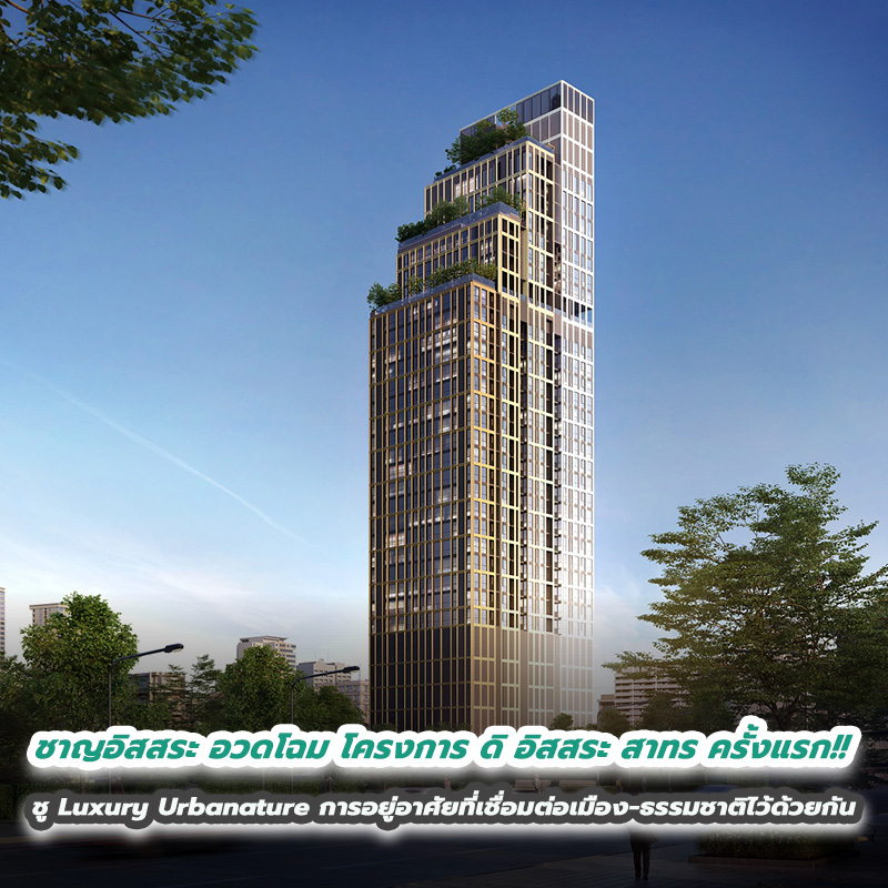 ชาญอิสสระ อวดโฉม โครงการ ดิ อิสสระ สาทร ครั้งแรก!! ชู Luxury Urbanature การอยู่อาศัยที่เชื่อมต่อเมือง-ธรรมชาติไว้ด้วยกัน ชาญอิสสระ อวดโฉม โครงการ ดิ อิสสระ สาทร ครั้งแรก!! ชู Luxury Urbanature การอยู่อาศัยที่เชื่อมต่อเมือง-ธรรมชาติไว้ด้วยกัน