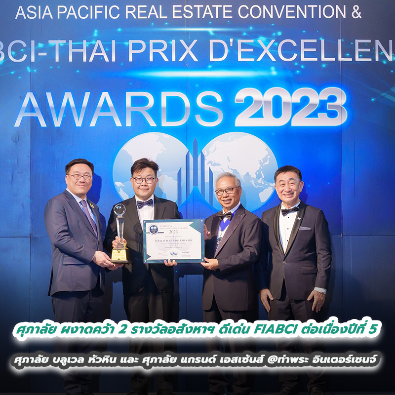ศุภาลัย ผงาดคว้า 2 รางวัลอสังหาฯ ดีเด่น FIABCI ต่อเนื่อง 5 ปีซ้อน ศุภาลัย ผงาดคว้า 2 รางวัลอสังหาฯ ดีเด่น FIABCI ต่อเนื่อง 5 ปีซ้อน